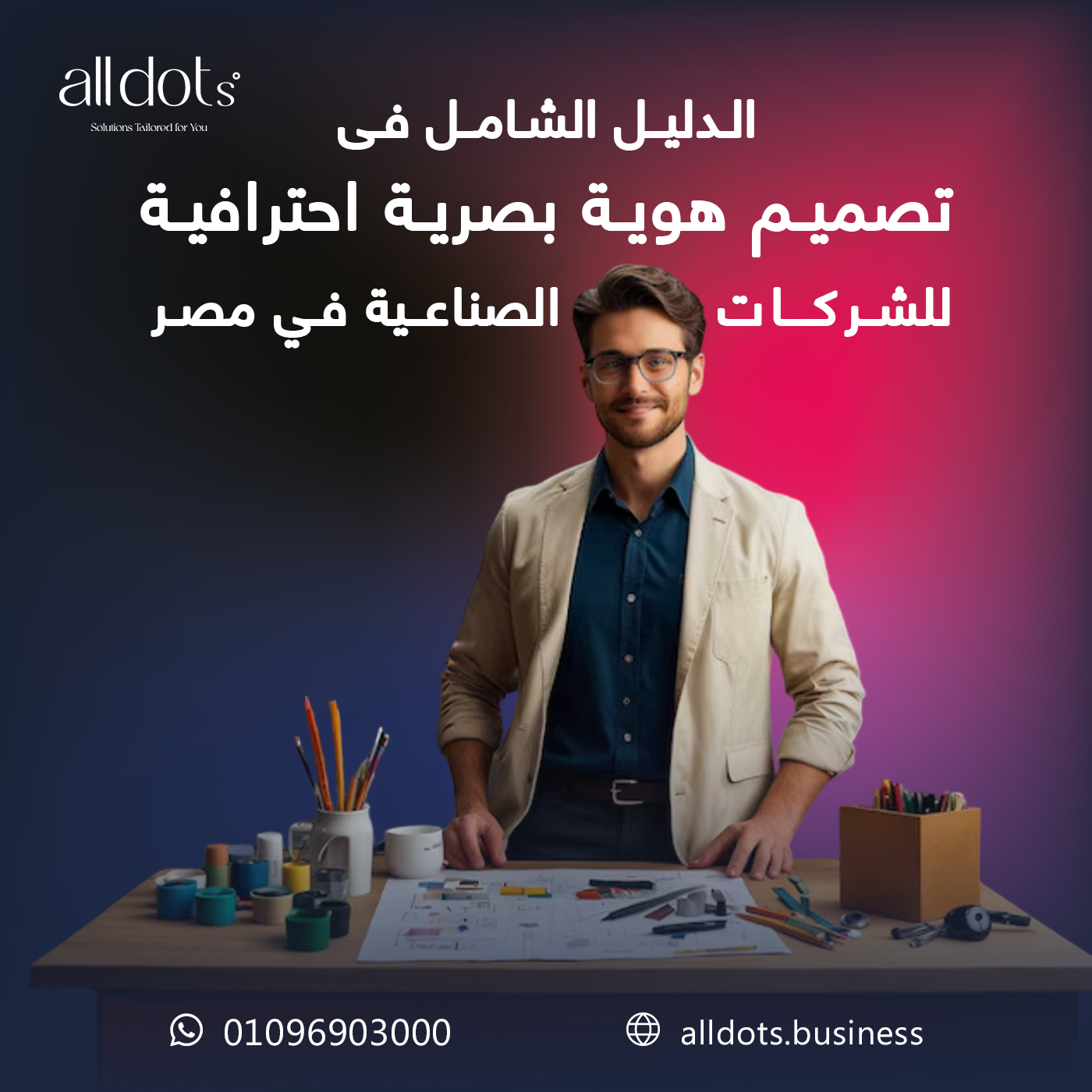 01 الدليل الشامل فى تصميم هوية بصرية احترافية للشركات الصناعية في مصر