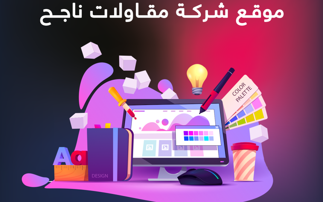 7 عناصر فى تصميم موقع شركة مقاولات ناجح