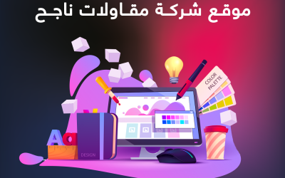 7 عناصر فى تصميم موقع شركة مقاولات ناجح
