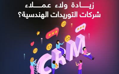 المدونة 8 كيف يساهم نظام CRM في زيادة ولاء عملاء شركات التوريدات الهندسية؟