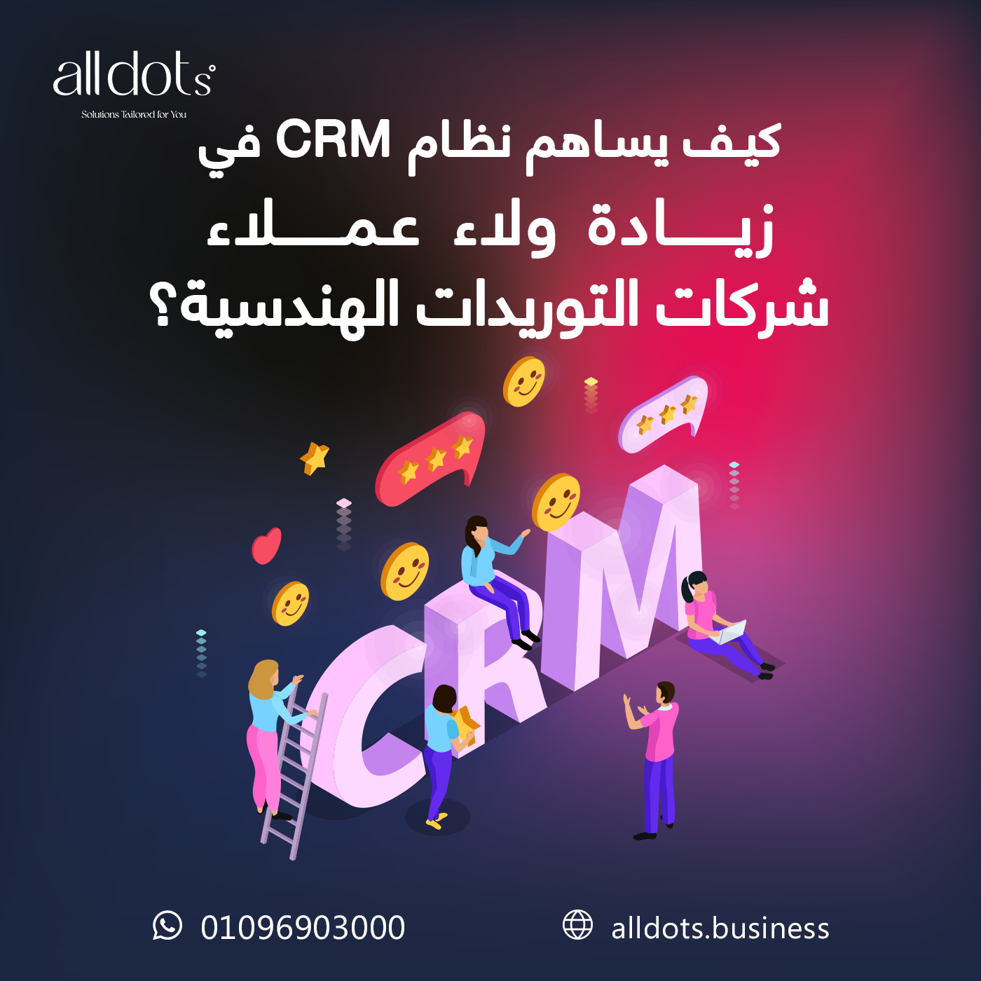 03 كيف يساهم نظام CRM في زيادة ولاء عملاء شركات التوريدات الهندسية؟