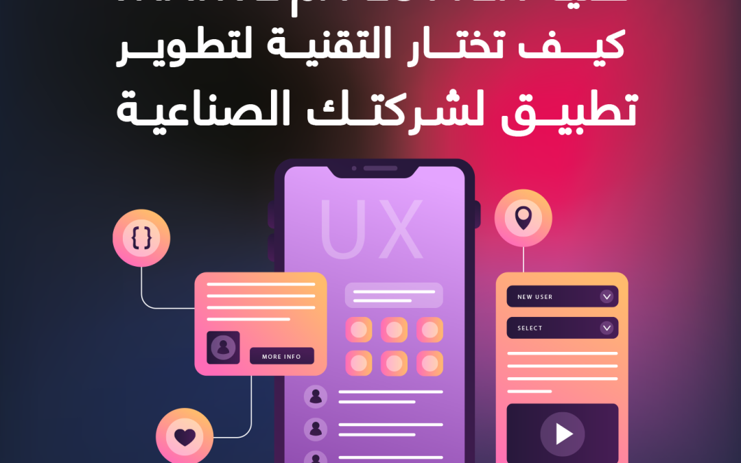 تقنية Flutter أم Native؟ كيف تختار التقنية لتطوير تطبيق لشركتك الصناعية؟