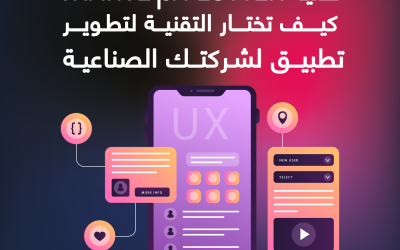 تقنية Flutter أم Native؟ كيف تختار التقنية لتطوير تطبيق لشركتك الصناعية؟