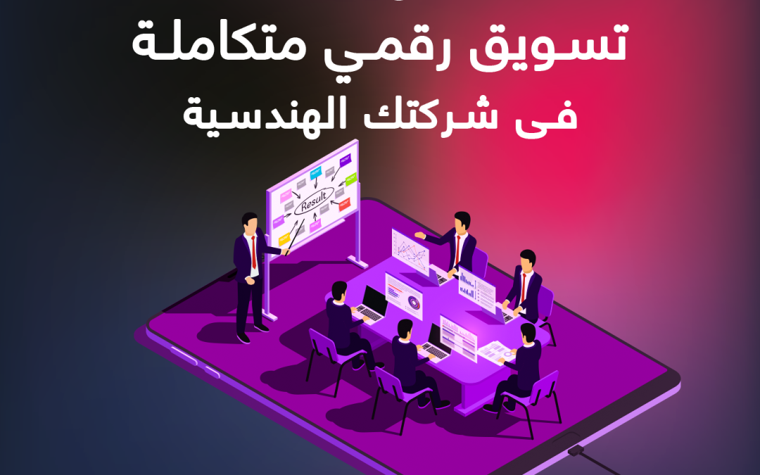 لماذا تحتاج لاستراتيجية تسويق رقمي متكاملة  فى شركتك الهندسية ؟