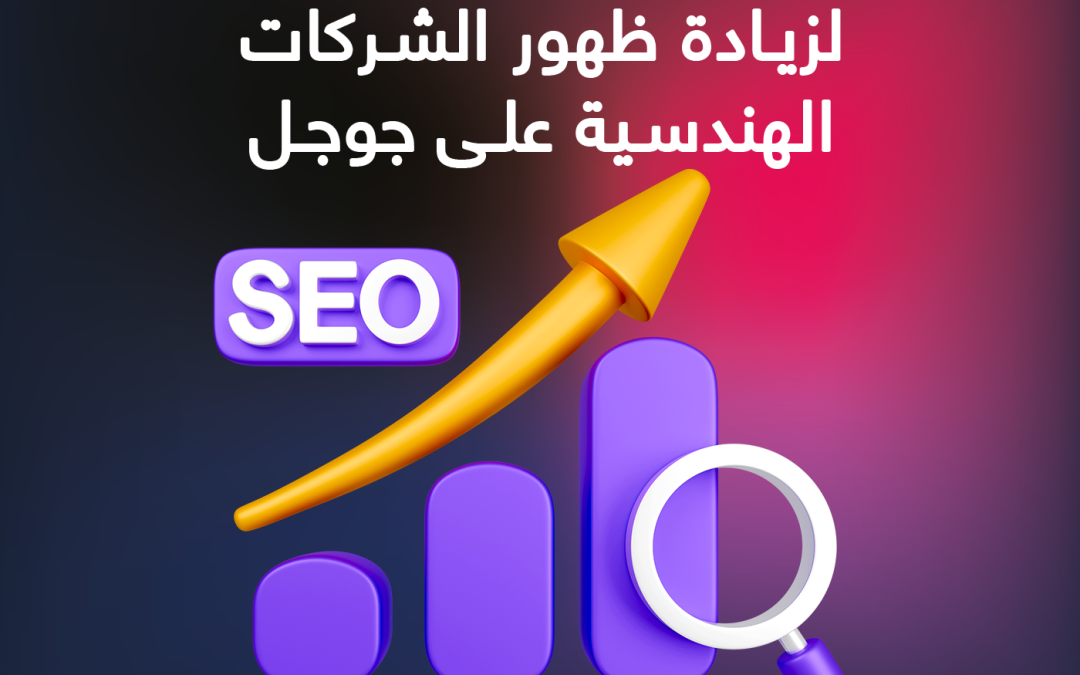 أهم استراتيجيات SEO لزيادة ظهور الشركات الهندسية على جوجل
