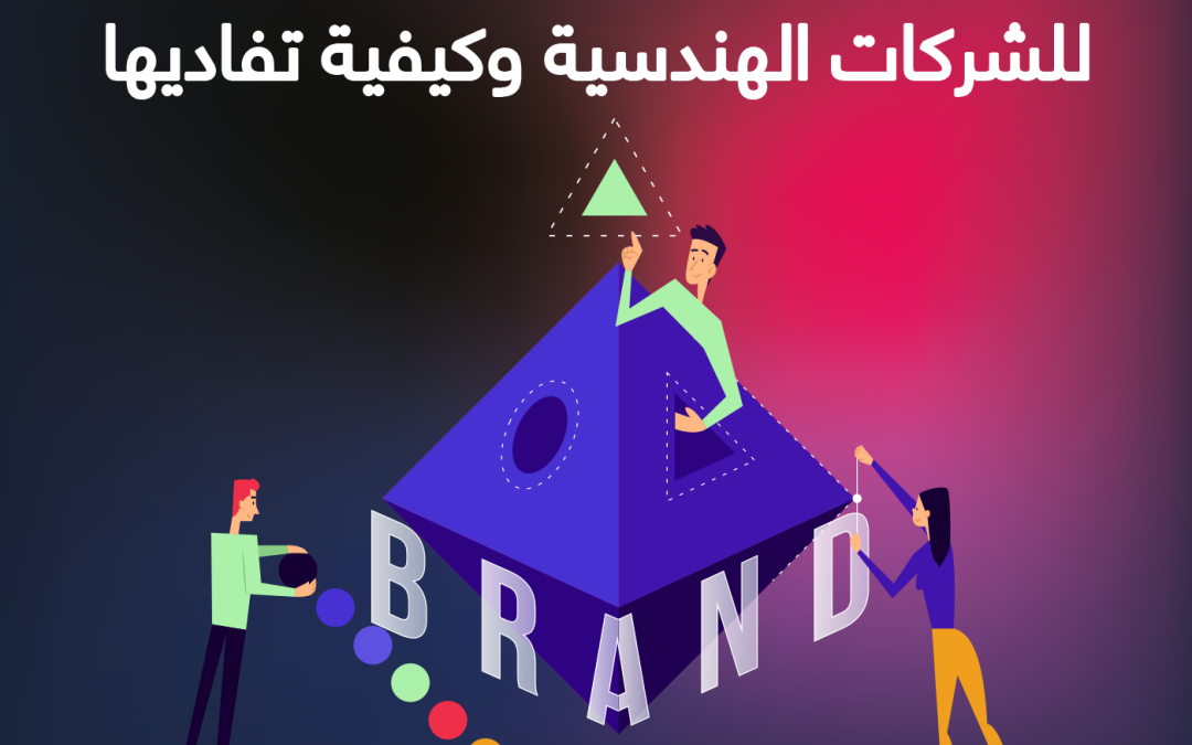 10 أخطاء بناء العلامة التجارية للشركات الهندسية وكيفية تفاديها