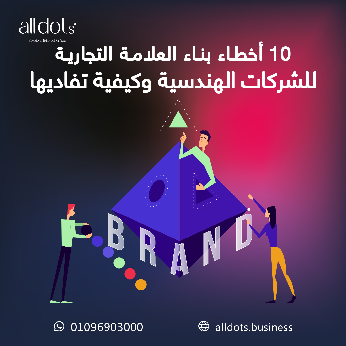 08 10 أخطاء بناء العلامة التجارية للشركات الهندسية وكيفية تفاديها