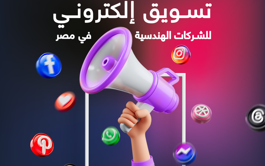 كيف تختار أفضل شركة تسويق إلكتروني للشركات الهندسية في مصر؟