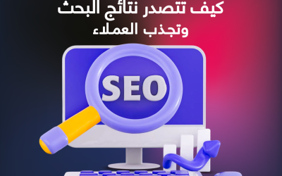المدونة 7 SEO للشركات الهندسية: كيف تتصدر نتائج البحث وتجذب عملاءً يبحثون عن خدماتك؟