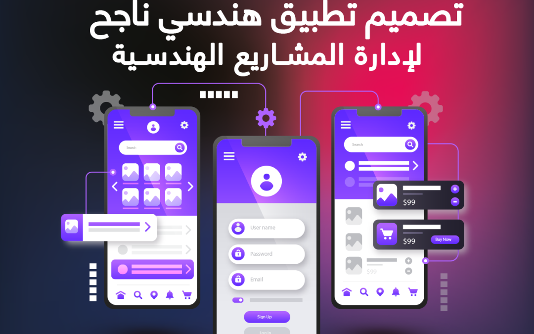من الفكرة إلى الإطلاق:تصميم تطبيق هندسي ناجح لإدارة المشاريع الهندسية