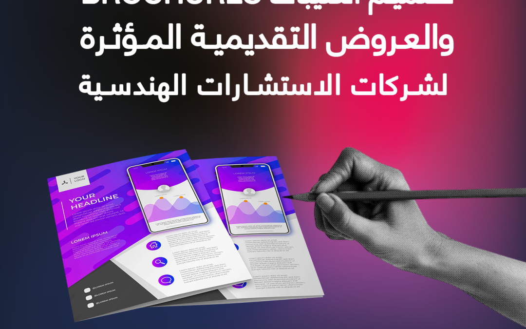 تصميم الكتيبات (Brochures) والعروض التقديمية المؤثرة لشركات الاستشارات الهندسية.