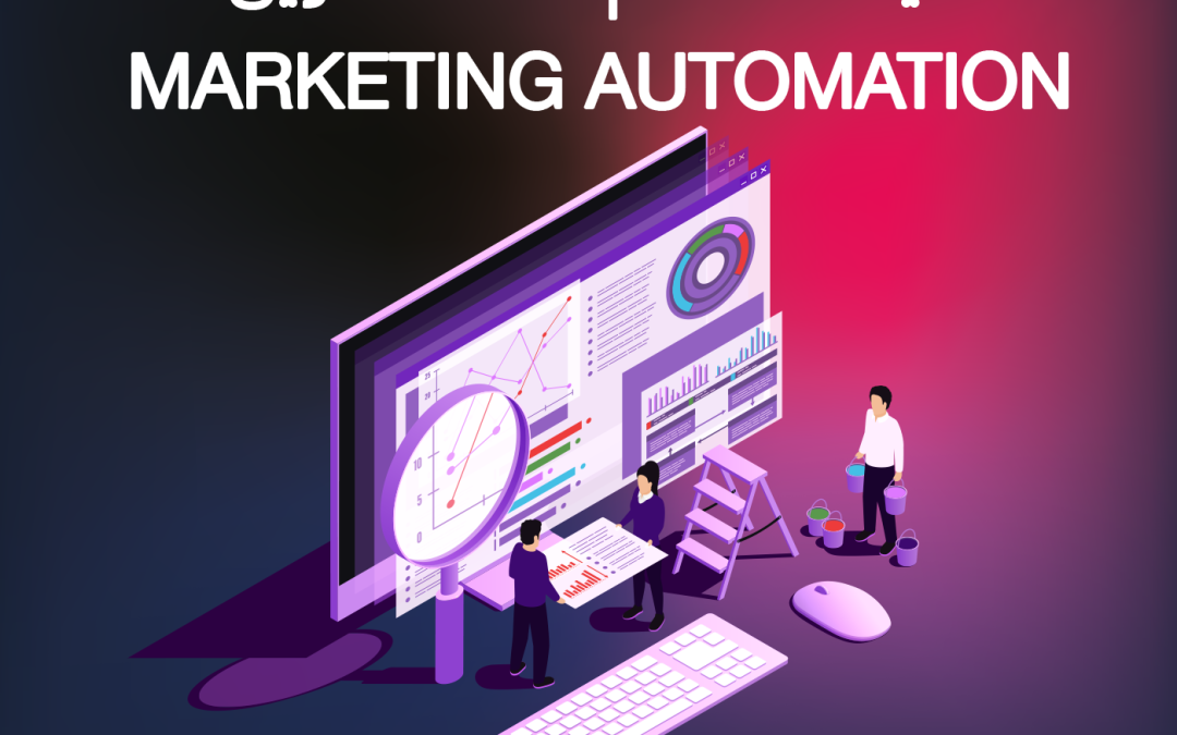 كيف تستخدم أتمتة التسويق (Marketing Automation) لزيادة كفاءة فريق مبيعات شركتك الصناعية؟