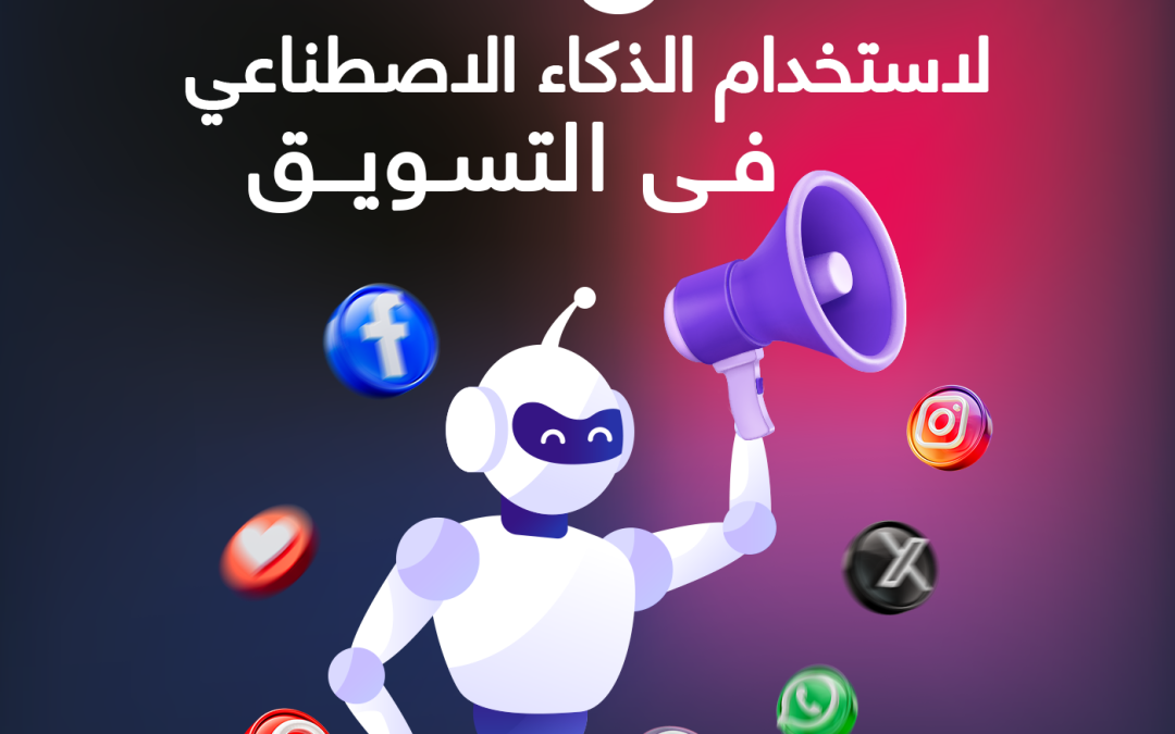 5 طرق لاستخدام الذكاء الاصطناعي فى التسويق (AI) لتحسين عمليات التسويق والمبيعات لشركتك الهندسية