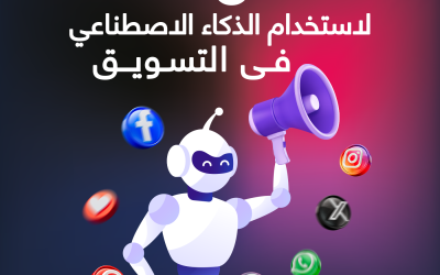 المدونة 8 5 طرق لاستخدام الذكاء الاصطناعي فى التسويق (AI) لتحسين عمليات التسويق والمبيعات لشركتك الهندسية