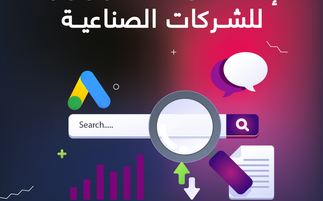 إعلانات Google Ads للشركات الصناعية: استراتيجيات فعالة للوصول للمشترين B2B بأقل تكلفة