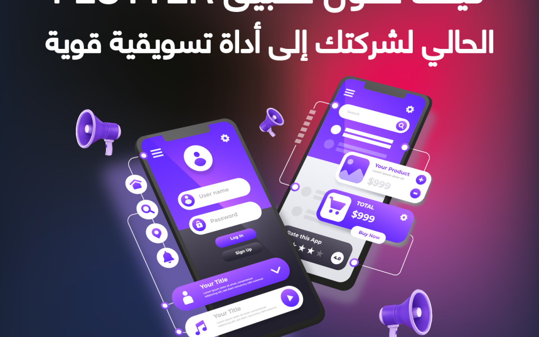 كيف تحول تطبيق Flutter الحالي لشركتك إلى أداة تسويقية قوية؟ (تلميحات من فريق Dot Development)