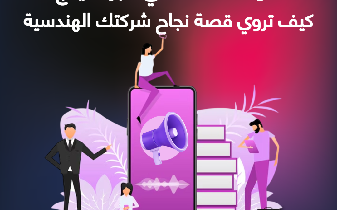 قوة القصة في البراندينج: كيف تروي قصة نجاح شركتك الهندسية لجذب العملاء والمواهب؟