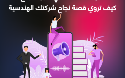 المدونة 5 قوة القصة في البراندينج: كيف تروي قصة نجاح شركتك الهندسية لجذب العملاء والمواهب؟