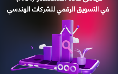 المدونة 4 قياس عائد الاستثمار (ROI) في التسويق الرقمي للشركات الهندسية: دليل عملي
