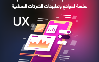 تصميم تجربة المستخدم UX سلسة لمواقع وتطبيقات الشركات الصناعية: لماذا هي مهمة وكيف تحققها؟
