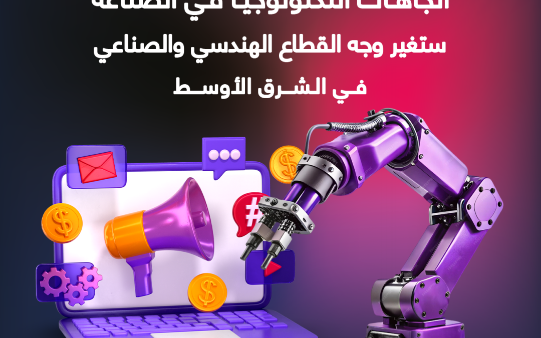 اتجاهات التكنولوجيا في الصناعة ستغير وجه القطاع الهندسي والصناعي في الشرق الأوسط خلال السنوات القادمة (وكيف تستعد لها All Dots؟)