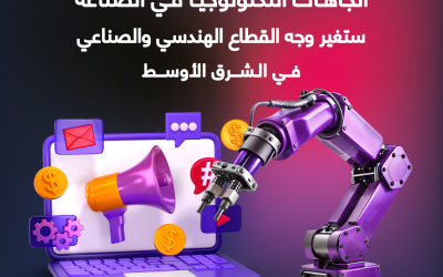 المدونة 8 اتجاهات التكنولوجيا في الصناعة ستغير وجه القطاع الهندسي والصناعي في الشرق الأوسط خلال السنوات القادمة (وكيف تستعد لها All Dots؟)