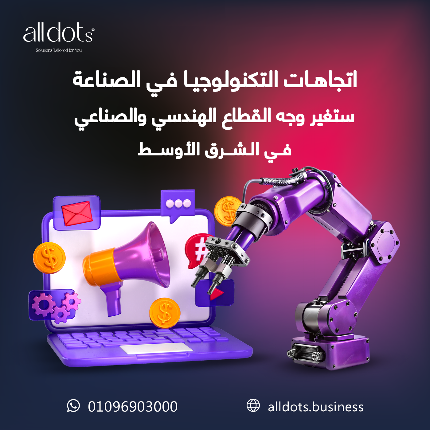 21 اتجاهات التكنولوجيا في الصناعة ستغير وجه القطاع الهندسي والصناعي في الشرق الأوسط خلال السنوات القادمة (وكيف تستعد لها All Dots؟)