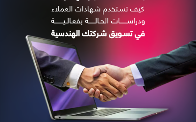 المدونة 5 بناء الثقة عبر الإنترنت: كيف تستخدم شهادات العملاء ودراسات الحالة بفعالية في تسويق شركتك الهندسية؟