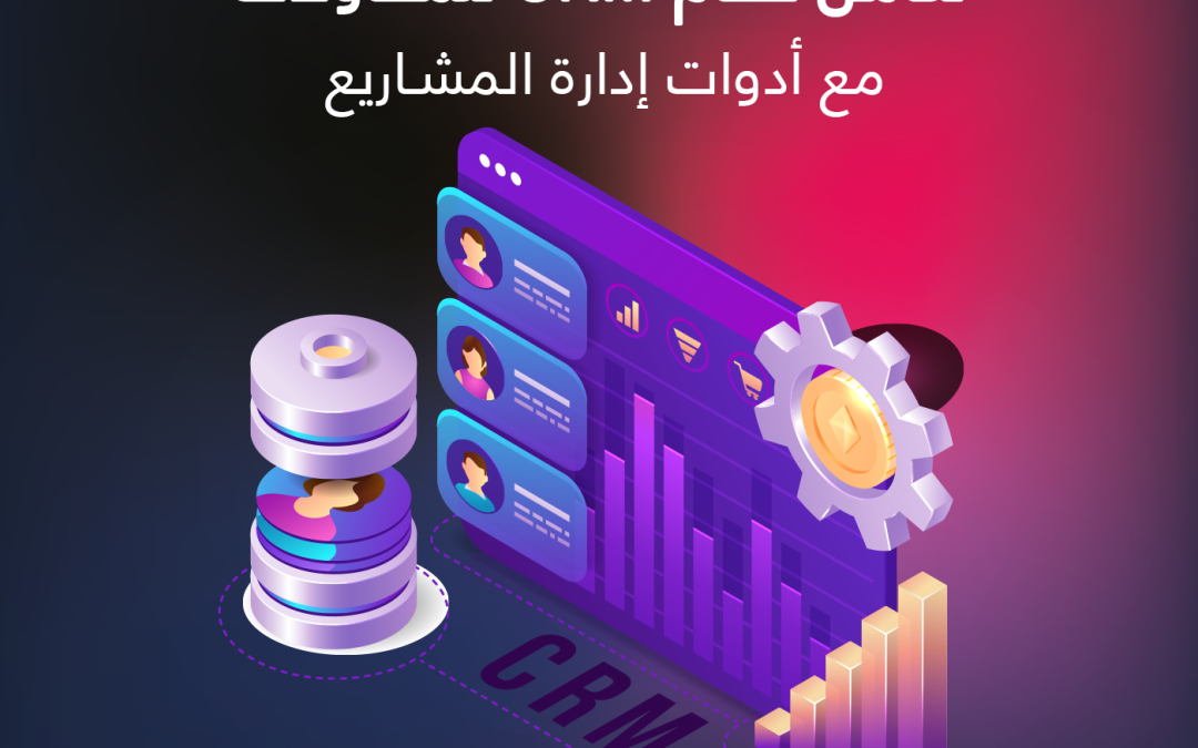 تكامل نظام CRM للمقاولات مع أدوات إدارة المشاريع : كيف تعزز الكفاءة والتعاون في شركات المقاولات؟