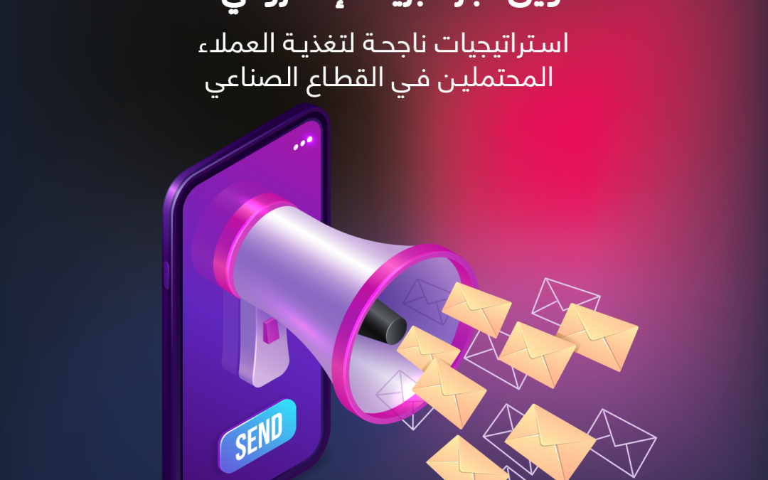 التسويق عبر البريد الإلكتروني B2B: استراتيجيات ناجحة لتغذية العملاء المحتملين في القطاع الصناعي