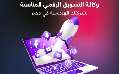 المدونة 6 كيف تختار وكالة التسويق الرقمي المناسبة لشركتك الهندسية في مصر؟ (معايير أساسية وأسئلة يجب طرحها)