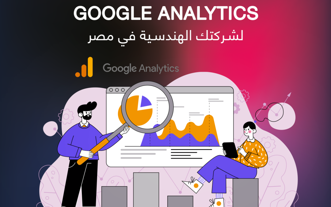 تحليل بيانات الموقع باستخدام Google Analytics : مؤشرات الأداء الرئيسية (KPIs) التي تهم الشركات الصناعية