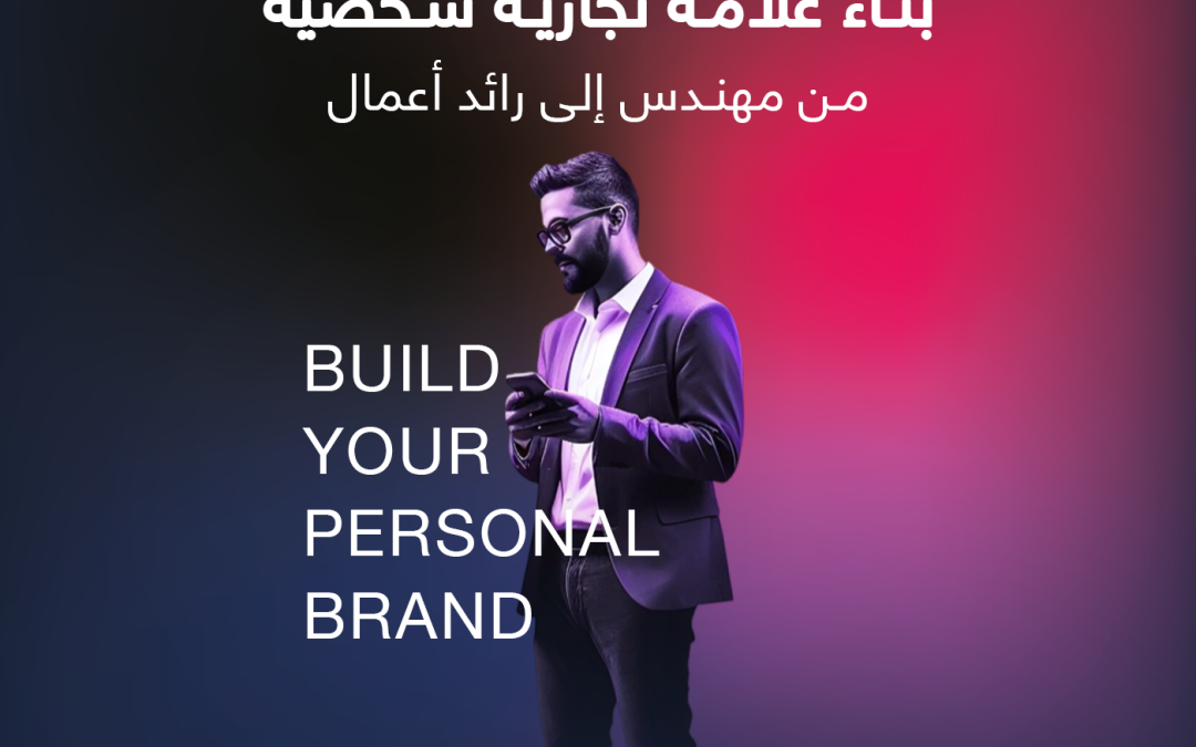 بناء علامة تجارية شخصية : من مهندس إلى رائد أعمال كيف تبني علامة تجارية شخصية قوية على LinkedIn تجذب الفرص؟