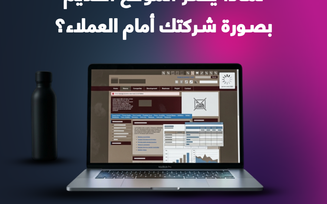 تصميم مواقع الشركات الهندسية: لماذا يضر الموقع القديم بصورة شركتك أمام العملاء؟