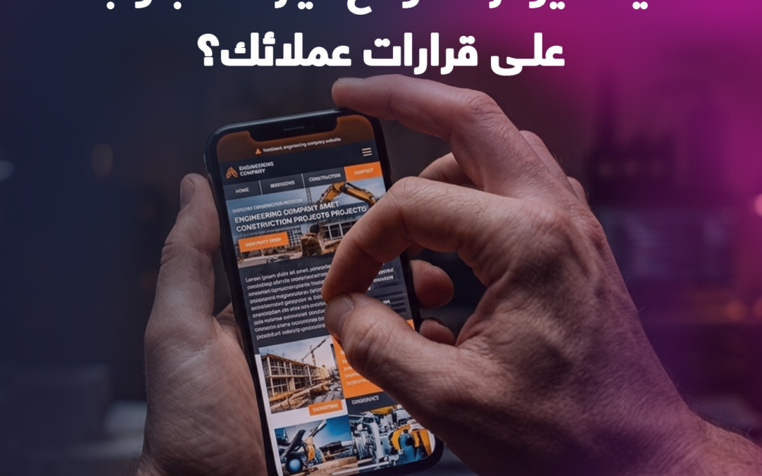 تصميم المواقع المتوافقة مع الجوال: كيف يؤثر الموقع غير المتجاوب على قرارات عملائك؟