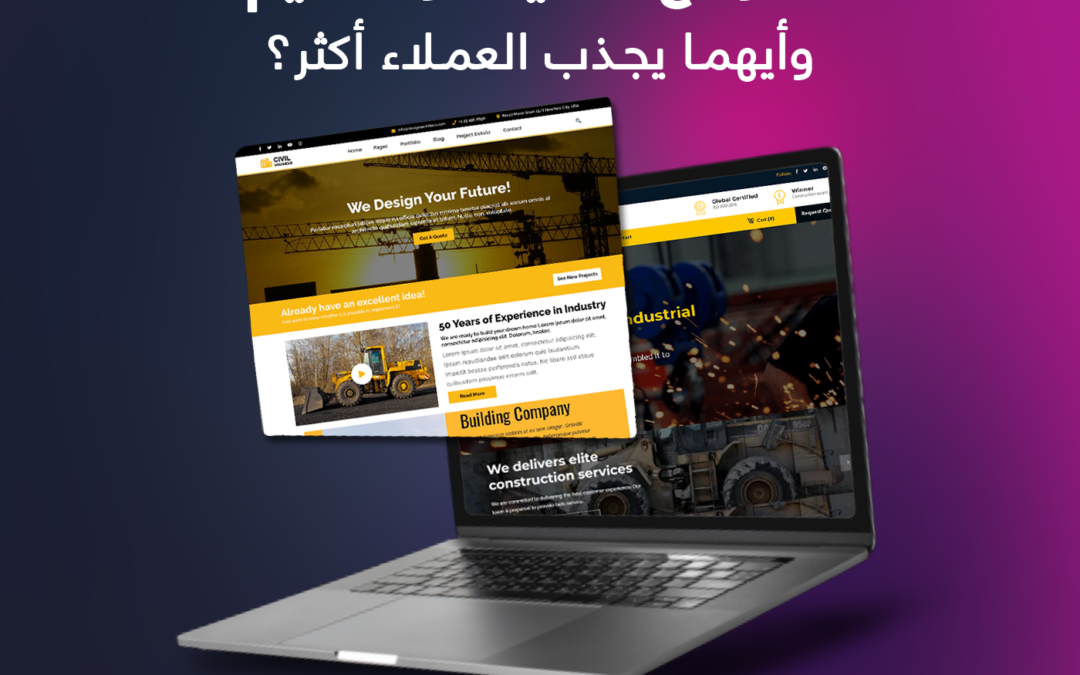 موقع شركة مقاولات وهندسة احترافي: مقارنة بين الموقع الحديث والقديم وأيهما يجذب العملاء أكثر؟