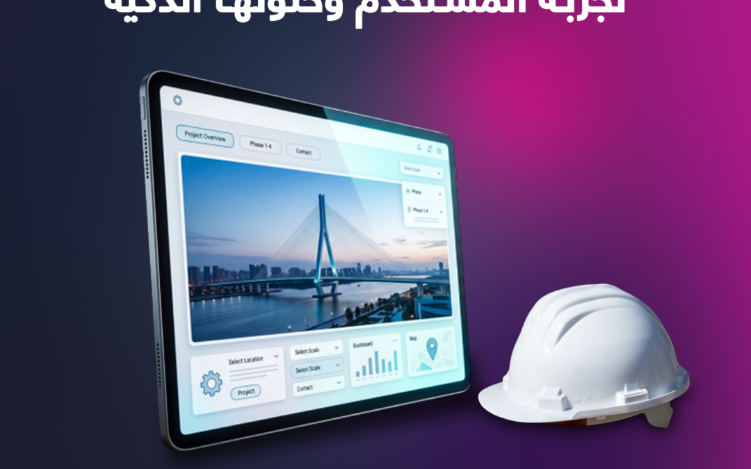 تصميم واجهة مستخدم للمواقع الهندسية: أخطاء شائعة في تجربة المستخدم وحلولها الذكية