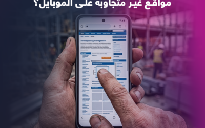 تحسين المواقع لمحركات البحث والجوال: لماذا يتجاهل العملاء مواقع غير متجاوبة على الموبايل؟