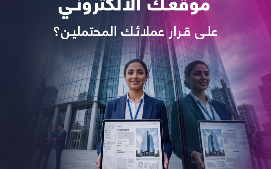 بناء الثقة الرقمية للشركات: كيف يؤثر موقعك الإلكتروني على قرارات عملائك المحتملين؟