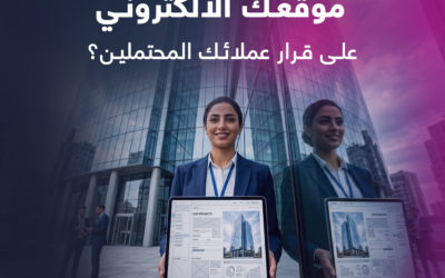 بناء الثقة الرقمية للشركات: كيف يؤثر موقعك الإلكتروني على قرارات عملائك المحتملين؟