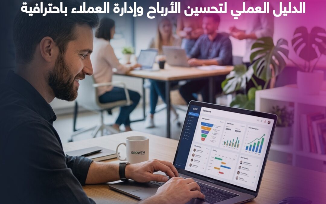 كيف يزيد CRM من مبيعاتك؟ الدليل العملي لتحسين الأرباح وإدارة العملاء باحترافية
