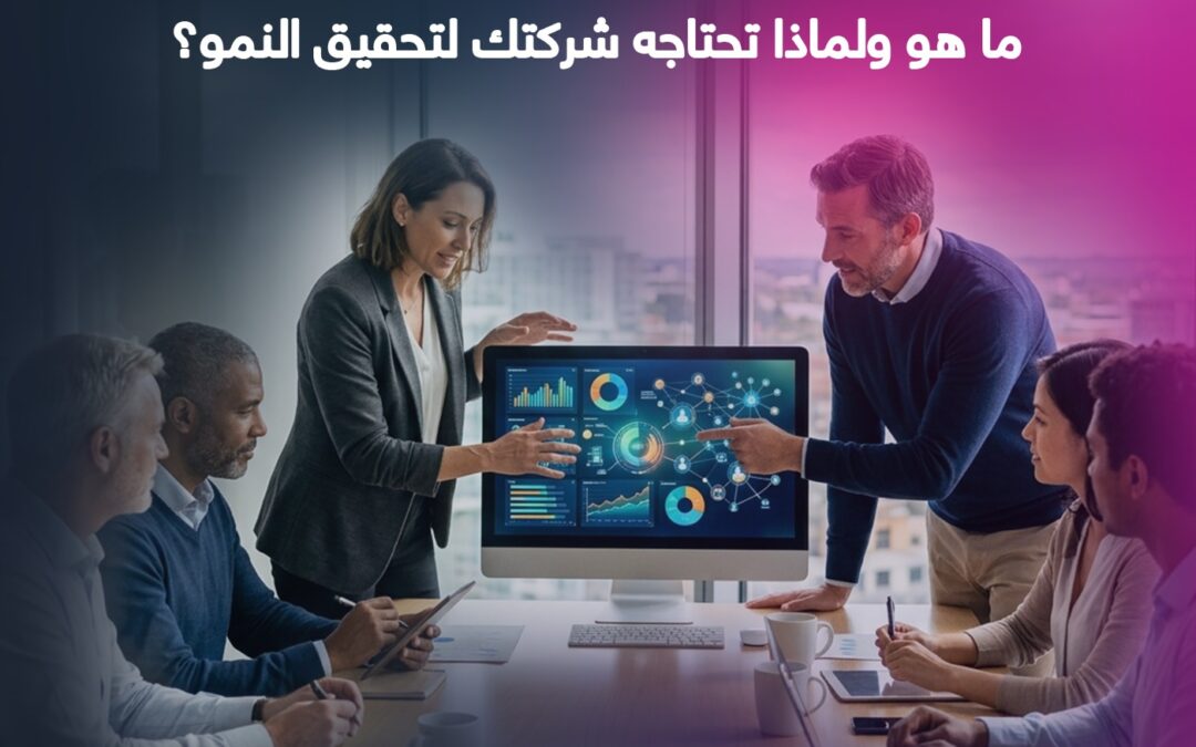 نظام إدارة علاقات العملاء CRM: ما هو ولماذا تحتاجه شركتك لتحقيق النمو؟