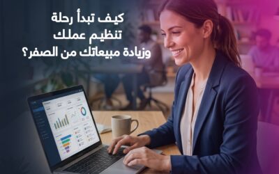 دليل استخدام CRM للمبتدئين: كيف تبدأ رحلة تنظيم عملك وزيادة مبيعاتك من الصفر؟