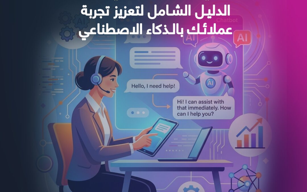 كيف تبني شات بوت ذكي بسهولة؟ الدليل الشامل لتعزيز تجربة عملائك بالذكاء الاصطناعي