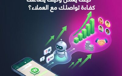 المدونة 15 شات بوت واتساب للأعمال: كيف يعمل وكيف يضاعف كفاءة تواصلك مع العملاء؟