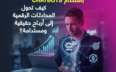 المدونة 14 زيادة المبيعات باستخدام Chatbots: كيف تحول المحادثات الرقمية إلى أرباح حقيقية ومستدامة؟