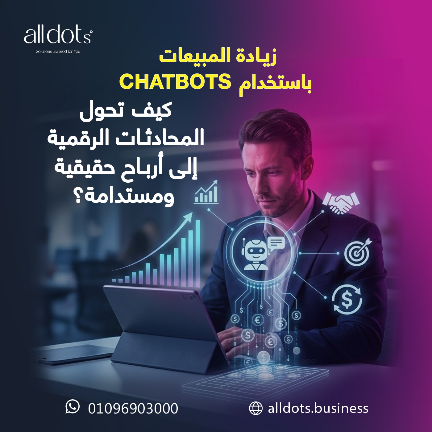 زيادة المبيعات باستخدام Chatbots