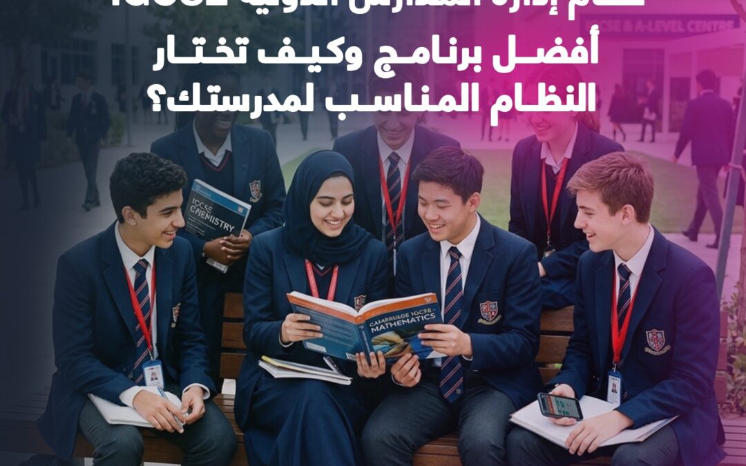 نظام إدارة المدارس الدولية IG: أفضل برنامج وكيف تختار النظام المناسب لمدرستك؟