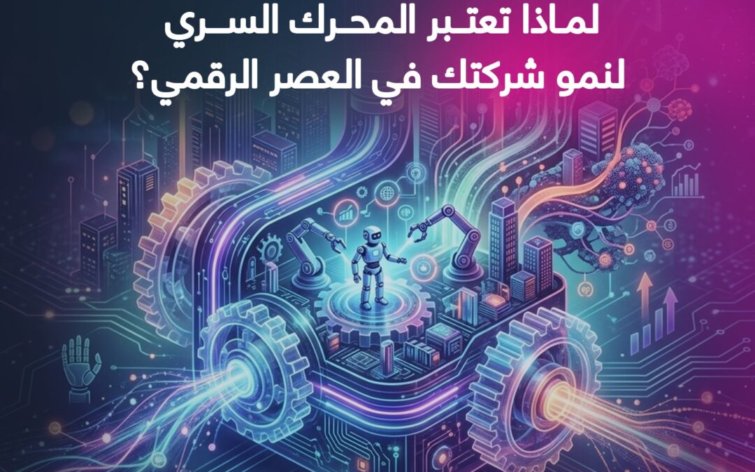 أتمتة العمليات التجارية: لماذا تعتبر المحرك السري لنمو شركتك في العصر الرقمي؟