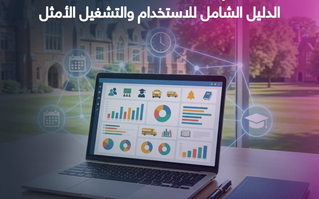 نظام إدارة المدارس البريطانية: الدليل الشامل للاستخدام والتشغيل الأمثل